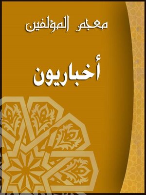 cover image of (معجم المؤلفين (اخباريون